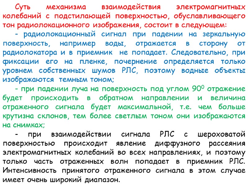 Суть механизма взаимодействия электромагнитных колебаний с подстилающей поверхностью, обуславливающего тон радиолокационного изображения, состоит в